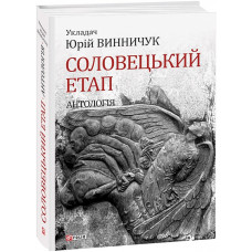 Соловецький етап. Антологія