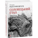 Соловецький етап. Антологія