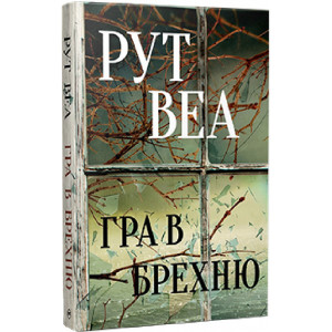 Гра в брехню