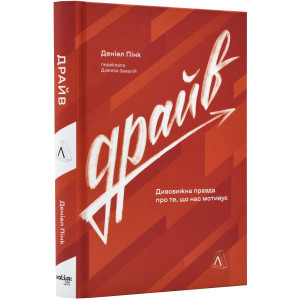 Драйв. Дивовижна правда про те, що нас мотивує