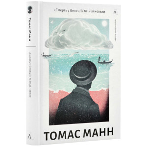 Смерть у Венеції, та інші новели