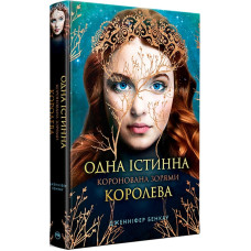 Одна істинна королева. Книжка 1. Коронована зорями