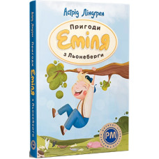 Пригоди Еміля з Льонеберґи (Шедеври дитячої літератури рідною мовою) Пригоди Еміля з Льонеберґи (Шедеври дитячої літератури рідною мовою)