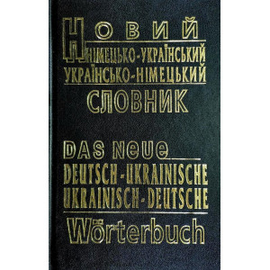 Новий німецько-український, українсько-німецький словник (60 тисяч слів)
