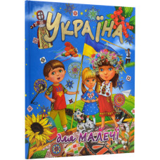 Україна для малечі. Подарунковий випуск