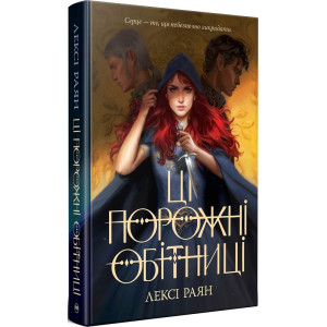 Ці порожні обітниці [Цикл: Ці порожні обітниці. Книга 1]