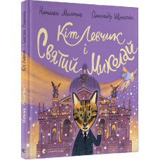 Кіт Левчик і Святий Миколай