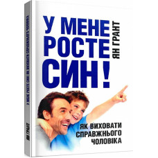 У мене росте син! Як виховати справжнього чоловіка