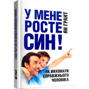 У мене росте син! Як виховати справжнього чоловіка