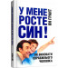 У мене росте син! Як виховати справжнього чоловіка