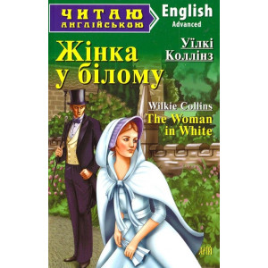 Жінка у білому / The Woman in White (Читаю англійською)
