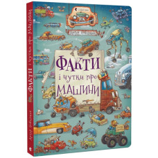 Факти і чутки про машини Факти і чутки про машини