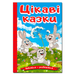Навчайся-розважайся. Цікаві казки