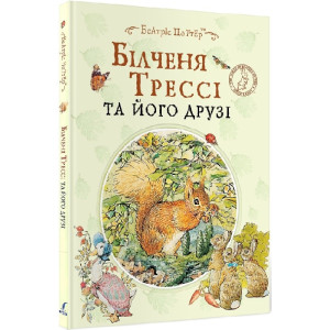 Білченя Трессі та його друзі