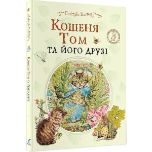 Кошеня Том та його друзі