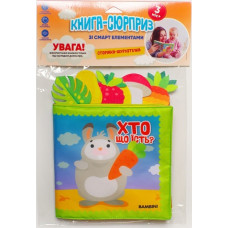 М'яка книга-сюрприз зі смарт елементами «Хто що їсть?»