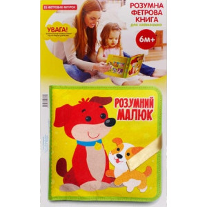 Розумна фетрова книга для найменших «Розумний малюк»