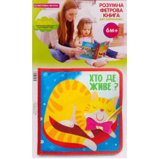 Розумна фетрова книга для найменших «Хто де живе?»