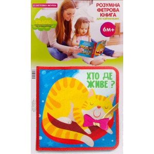 Розумна фетрова книга для найменших «Хто де живе?»