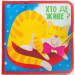 Розумна фетрова книга для найменших «Хто де живе?» Розумна фетрова книга для найменших «Хто де живе?»