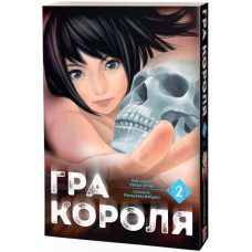 Гра короля. Том 2