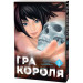 Гра короля. Том 2