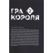 Гра короля. Том 2