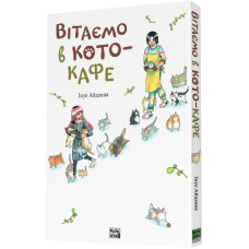Вітаємо в кото-кафе