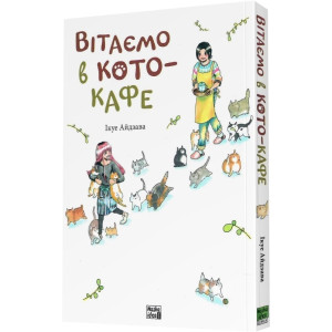 Вітаємо в кото-кафе