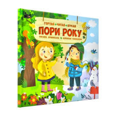 Пори року. Гортай, читай, шукай Пори року. Гортай, читай, шукай