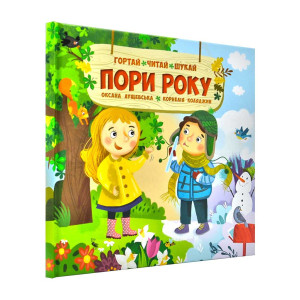 Пори року. Гортай, читай, шукай