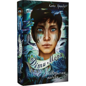 Діти моря. Книга 1. Небезпечна подоба