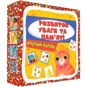 Розумні картки. Розвиток уваги та пам’яті