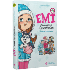 Емі і Таємний Клуб Супердівчат. Книга 10. Полярна експедиція