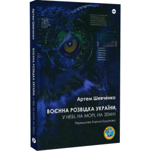 Воєнна розвідка України. У небі, на морі, на землі