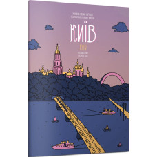 Розмальовка. Київ / Kyiv Розмальовка. Київ / Kyiv