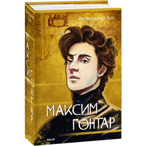 Максим Гонтар Максим Гонтар