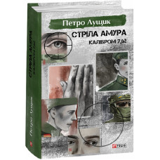 Стріла Амура калібром 7,62 Стріла Амура калібром 7,62