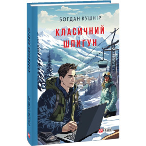 Класичний шпигун Класичний шпигун