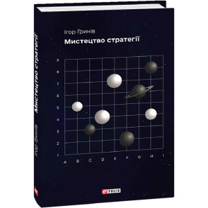 Мистецтво стратегії