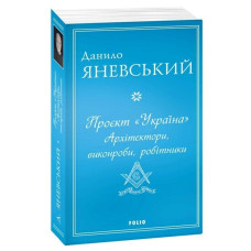 Проєкт "Україна". Архітектори, виконроби, робітники