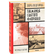 Таємниця святого Флоріана. Книга 2