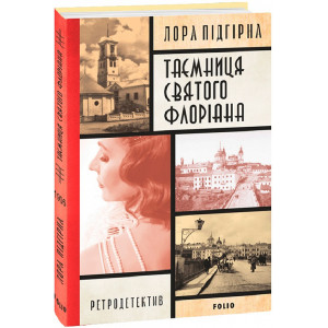 Таємниця святого Флоріана. Книга 2 Таємниця святого Флоріана. Книга 2