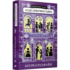 Таємниці універмагу «Сінклер». Книга 4. Загадка опівнічного павича