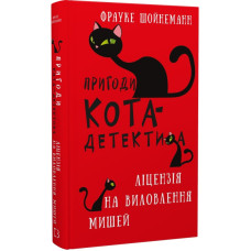 Пригоди кота-детектива. Книга 6. Ліцензія на виловлення мишей