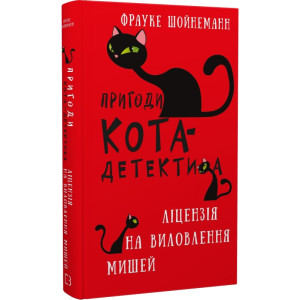 Пригоди кота-детектива. Книга 6. Ліцензія на виловлення мишей