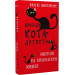 Пригоди кота-детектива. Книга 6. Ліцензія на виловлення мишей
