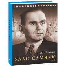 Улас Самчук (Знамениті українці)