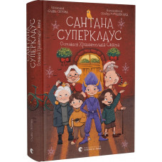 Сантана Суперклаус. Остання Хранителька Свята