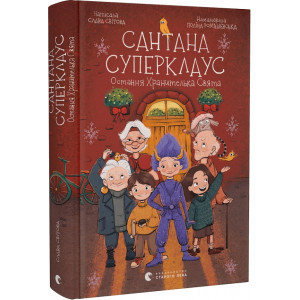 Сантана Суперклаус. Остання Хранителька Свята